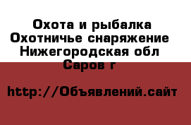 Охота и рыбалка Охотничье снаряжение. Нижегородская обл.,Саров г.